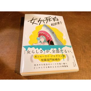 女が死ぬ(文学/小説)