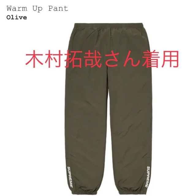 キムタク 18ss supreme warm up pant S オリーブ