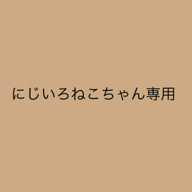 にじいろねこちゃん専用★3点