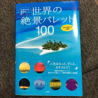 世界の絶景パレット１００ 心ゆさぶる色彩の旅へ(地図/旅行ガイド)