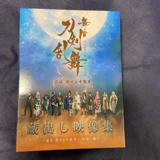 舞台『刀剣乱舞』 虚伝　燃ゆる本能寺～再演～篇　蔵出し映像集(舞台/ミュージカル)