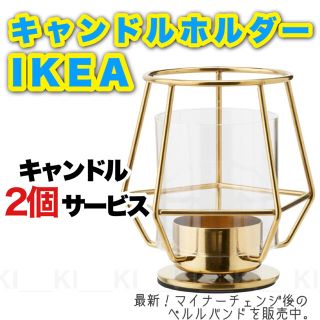 【新品未使用】IKEA♡人気キャンドルホルダー【ペルルバンド／キャンドル2個付】(アロマ/キャンドル)