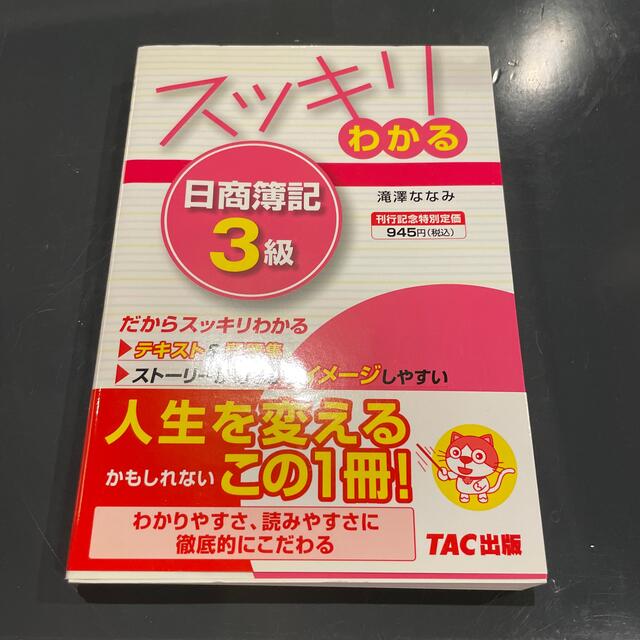 TAC出版(タックシュッパン)のスッキリわかる日商簿記３級 エンタメ/ホビーの本(資格/検定)の商品写真