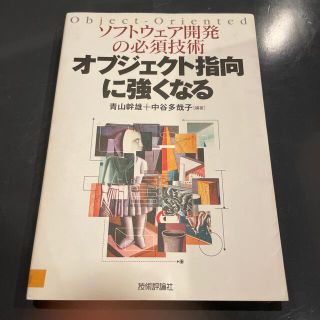 オブジェクト指向に強くなる ソフトウェア開発の必須技術(コンピュータ/IT)