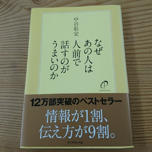 ダイヤモンド社(ダイヤモンドシャ)のなぜあの人は人前で話すのがうまいのか エンタメ/ホビーの本(その他)の商品写真