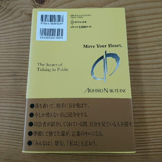 ダイヤモンド社(ダイヤモンドシャ)のなぜあの人は人前で話すのがうまいのか エンタメ/ホビーの本(その他)の商品写真