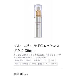 EBM ブルームオーラ.FCエッセンスプラス 30mL