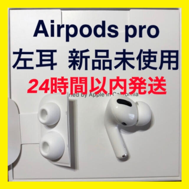 【純正品】AirPods Pro イヤホン 左耳 のみ 片耳