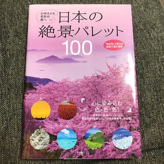 日本の絶景パレット１００ 心ゆさぶる色彩の旅へ(地図/旅行ガイド)