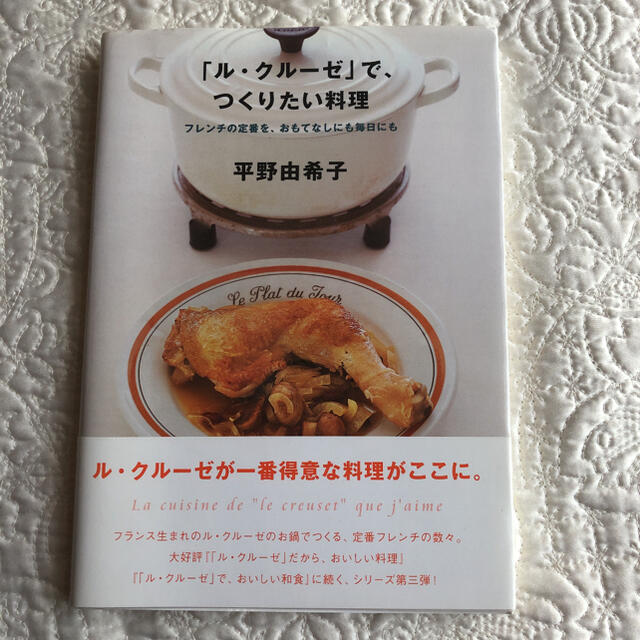 LE CREUSET(ルクルーゼ)の「ル・クルーゼ」で、つくりたい料理 エンタメ/ホビーの本(料理/グルメ)の商品写真