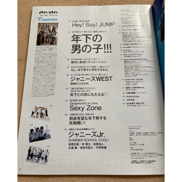 Hey! Say! JUMP(ヘイセイジャンプ)の【6/30まで】 anan (アンアン) 2015年 7/8号 エンタメ/ホビーの雑誌(アート/エンタメ/ホビー)の商品写真