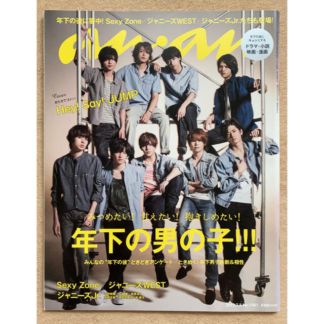 Hey! Say! JUMP(ヘイセイジャンプ)の【6/30まで】 anan (アンアン) 2015年 7/8号 エンタメ/ホビーの雑誌(アート/エンタメ/ホビー)の商品写真