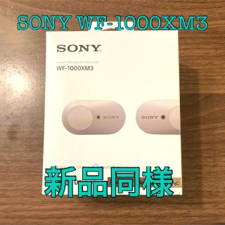 ソニー(SONY)の新品同様 ワイヤレスイヤホン SONY WF-1000XM3 (ヘッドフォン/イヤフォン)