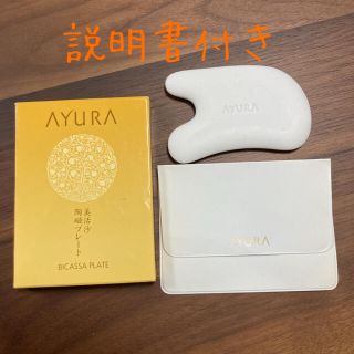 アユーラ(AYURA)のビカッサプレート(フェイスローラー/小物)