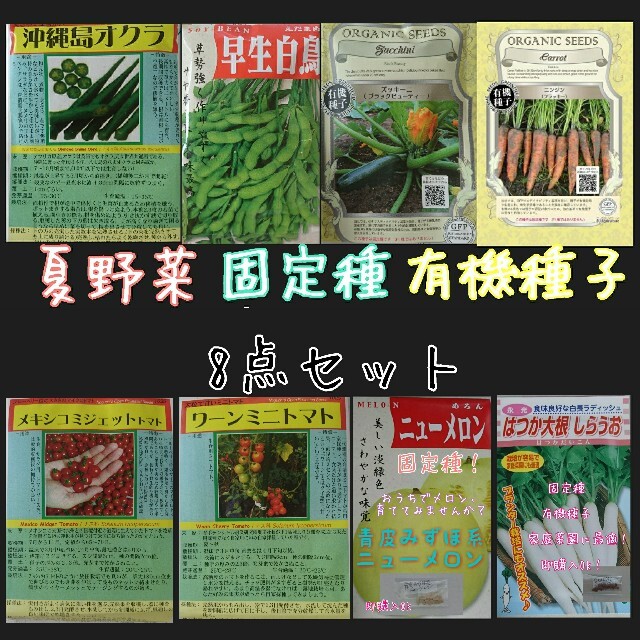 夏野菜 固定種 有機種子 8点セット 家庭菜園 野菜の種 種子 種 ハーブの種 食品/飲料/酒の食品(野菜)の商品写真