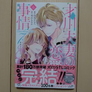 才川夫妻の恋愛事情 ７年じっくり調教されました ６(その他)