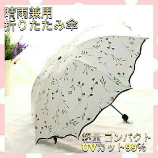 折り畳み傘 晴雨兼用 軽量 花柄 超撥水 雨傘 遮光 日傘 新品 UVカット(傘)