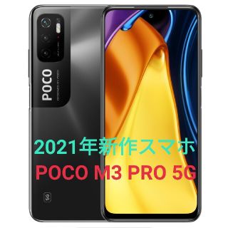 新品未開封　POCO M3 Pro 5G　6GB + 128GB(スマートフォン本体)