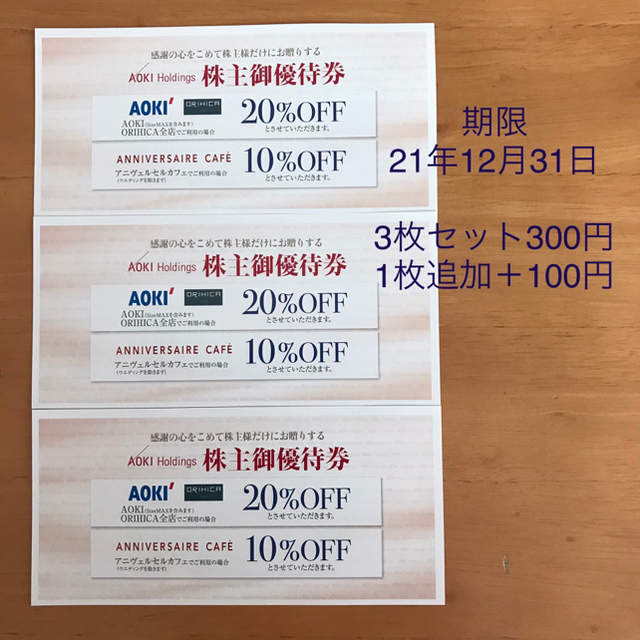 アオキ AOKI ORIHICA株主優待券 20%割引券×3枚 チケットの優待券/割引券(ショッピング)の商品写真