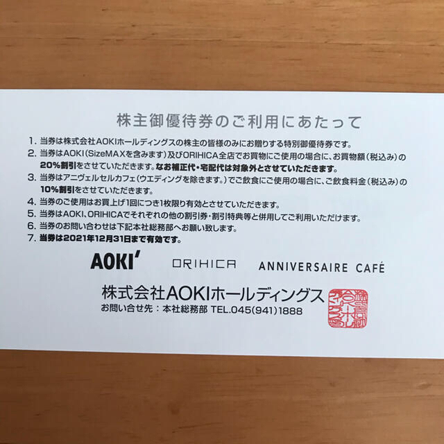 アオキ AOKI ORIHICA株主優待券 20%割引券×3枚 チケットの優待券/割引券(ショッピング)の商品写真