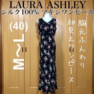 ローラアシュレイ(LAURA ASHLEY)の【一度使用美品】上質シルク100% 花柄 ロング マキシワンピース(ロングワンピース/マキシワンピース)