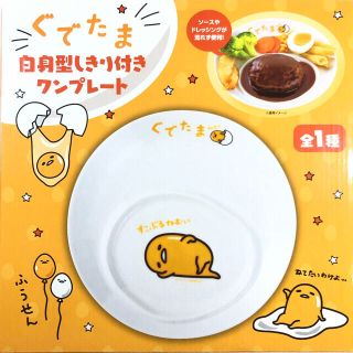 グデタマ(ぐでたま)の2枚セット　ぐでたま　白身型しきり付き　ワンプレート(食器)