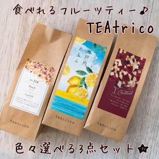 TEAtrico ティートリコ 食べれるお茶 50gサイズ 色々選べる3点セット(茶)