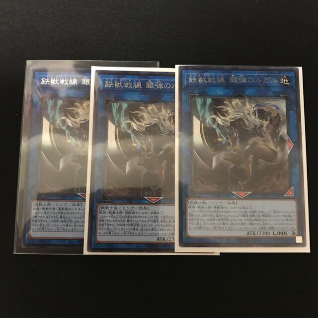 遊戯王(ユウギオウ)の遊戯王　鉄獣戦線　銀弾のルガル　字レア　3枚 エンタメ/ホビーのアニメグッズ(カード)の商品写真