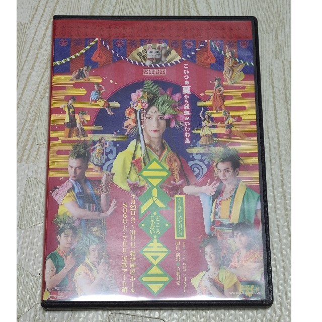 「三人どころじゃない吉三」　DVD エンタメ/ホビーのDVD/ブルーレイ(舞台/ミュージカル)の商品写真