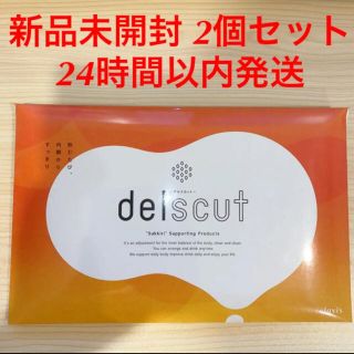 新品未開封 デルスカット delscut 30包 2個セット(ダイエット食品)