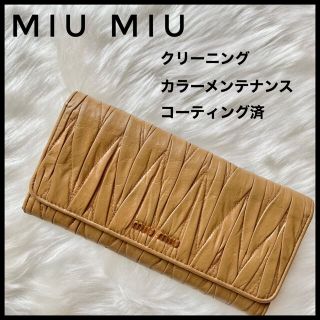 ミュウミュウ(miumiu)のメンテナンス済　ミュウミュウ　miu miu マテラッセ　長財布　ベージュ(財布)