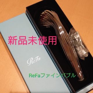 リファ(ReFa)の☆ゆうさん様専用☆【新品未使用】ReFa リファファインバブル(バスグッズ)