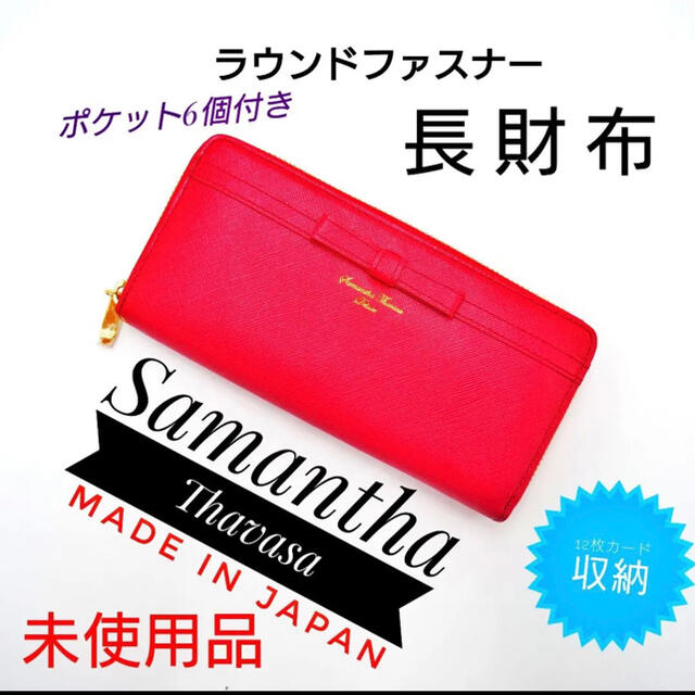 未使用品 女性ファッションブランド サマンサタバサ 長財布 赤レザー 財布