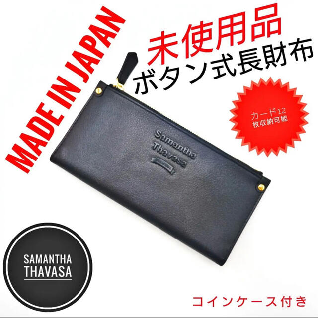 51 割引 若者の大愛商品 Samantha Thavasa 未使用品 女性ファッションブランド サマンサタバサ ボタン式長財布 黒レザー 超安い 長財布 メンズ Sicfe Com Uy 51 割引 若者の大愛商品 Samantha Thavasa 未使用品 女性ファッションブランド サマンサタバサ ボタン式長財布 黒レザー 超安い 長財布 メンズ Sicfe Com Uy