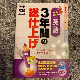 ３年間の総仕上げ英語 高校入試(語学/参考書)