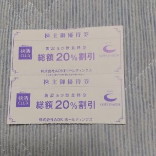 アオキ(AOKI)の快活CLUB 20%割引 株主優待券 2枚(その他)