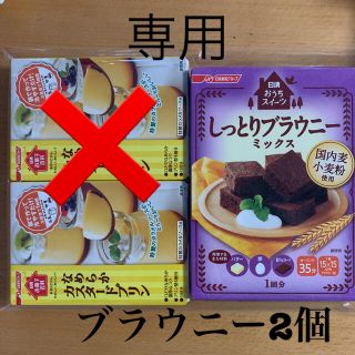 ニッシンセイフン(日清製粉)の【専用】日清　ブラウニー　手作り　お菓子(菓子/デザート)