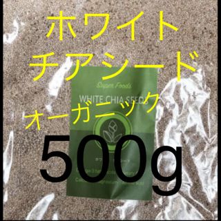 最安値　500g ホワイト チアシード  オーガニック　スーパーフード(ダイエット食品)