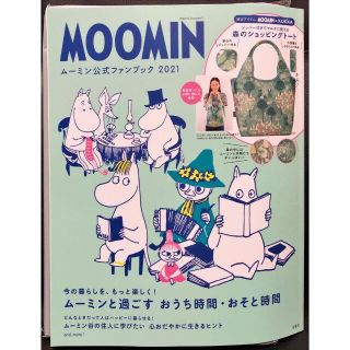 タカラジマシャ(宝島社)の新品 MOOMIN ムーミン公式ファンブック 2021(エコバッグ)