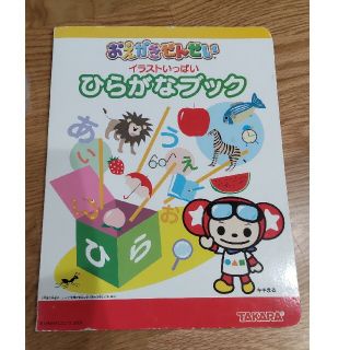 タカラトミー(Takara Tomy)のタカラトミー☆おえかきせんせい・ひらがなブック☆廃盤品（イラストいっぱい）(知育玩具)