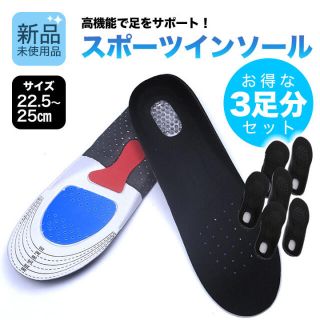 衝撃吸収 中敷き 3足セット 男女兼用 インソール 靴 22.5-25cm(その他)