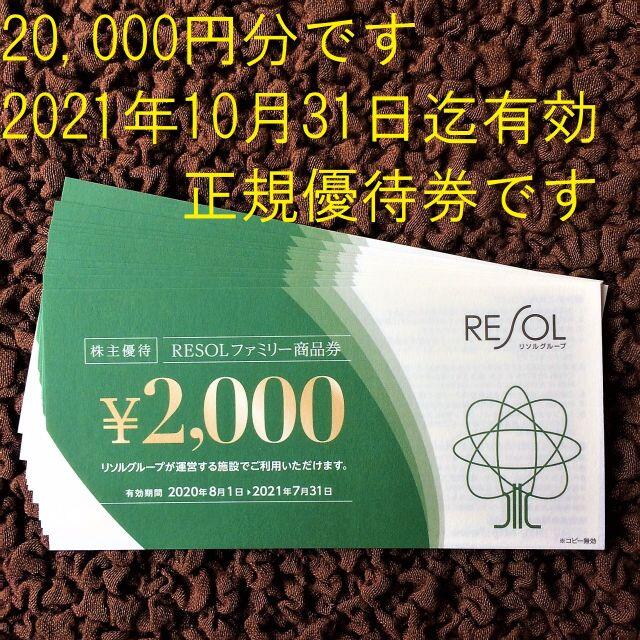 リソル株主優待60000円分（2000円×30枚）