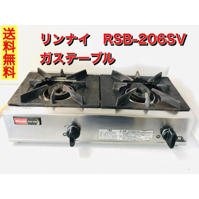 リンナイ業務用ガステーブルコンロ  RSB-206SVスマホ/家電/カメラ