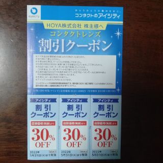 全国のアイシティ　コンタクトレンズ30%割引クーポン(ショッピング)