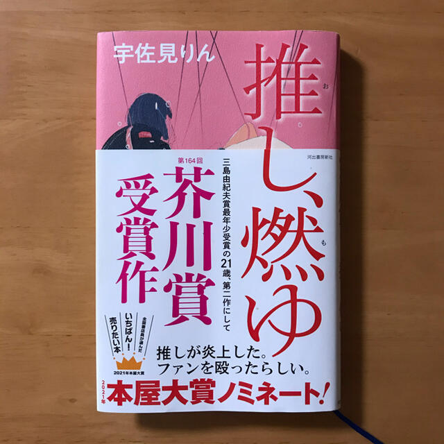 推し、燃ゆ エンタメ/ホビーの本(文学/小説)の商品写真