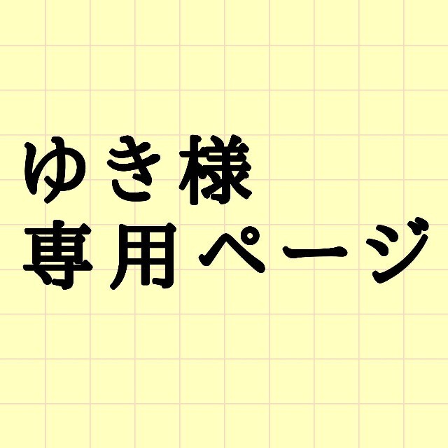 yuki様 専用出品