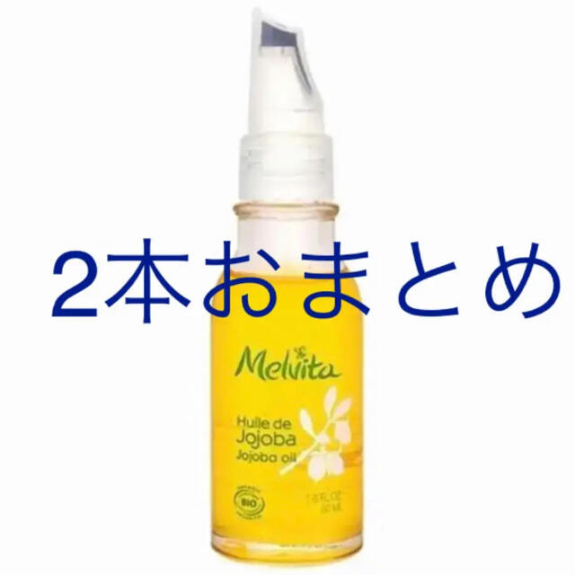 Melvita(メルヴィータ)ビオオイル アルガンオイル50ml 2本セット