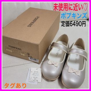 ベベ(BeBe)の未使用に近い♡ポンプキンズ 19㎝ バレーシューズ シルバー ホワイト リボン(フォーマルシューズ)