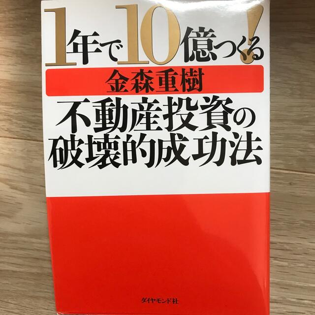 いっちー's　shop｜ダイヤモンドシャならラクマ　中古品の通販　１年で１０億つくる！不動産投資の破壊的成功法　ダイヤモンド社　by