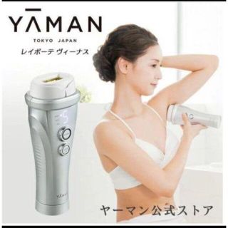 【新品未使用】YA-MAN ヤーマン 光脱毛器 レイボーテ　ヴィーナス(その他)